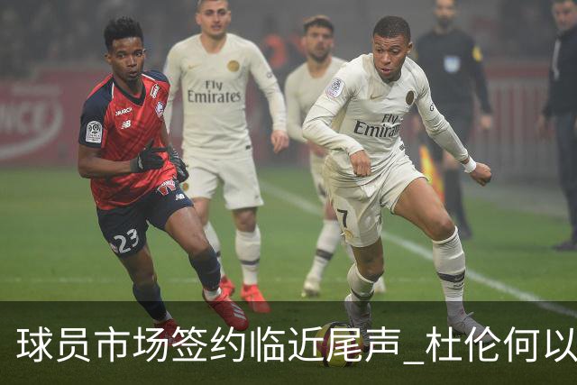 球员市场签约临近尾声 杜伦何以成为夏窗头号剩男？